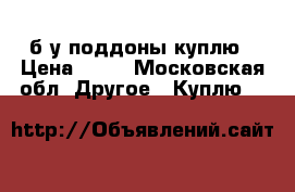 б-у поддоны куплю › Цена ­ 60 - Московская обл. Другое » Куплю   